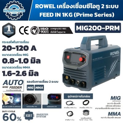 เครื่องเชื่อมอินเวอร์เตอร์ ROWEL MIG200-PRM 220V ระบบ MIG/MMA กระแส 20–120A พร้อม Auto Wire Feeder