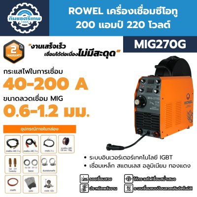 เครื่องเชื่อมซีโอทู ROWEL MIG270G