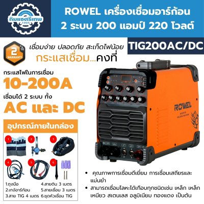 ตู้เชื่อม ROWEL TIG200AC/DC ตู้เชื่อม ROWEL TIG200AC/DC