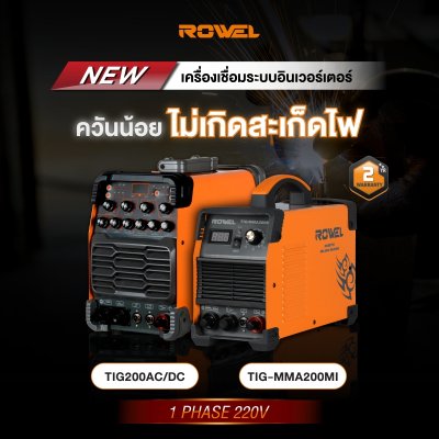 เครื่องเชื่อมอาร์ก้อน 2 ระบบ 200 แอมป์ 220 โวลต์ ROWEL รุ่น TIG200AC/DC