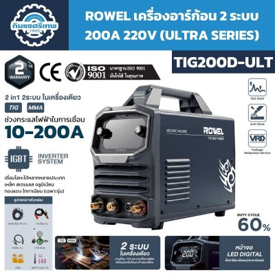 เครื่องเชื่อมอาร์กอน ROWEL TIG200D-ULT
