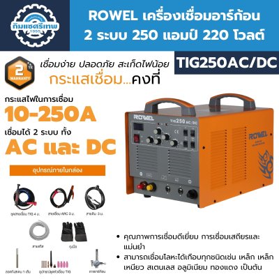 ตู้เชื่อม ROWEL TIG250AC/DC