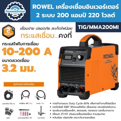 เครื่องเชื่อม TIG/MMA ROWEL รุ่น TIG/MMA200MI