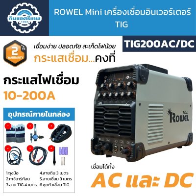 Rowel mini เครื่องเชื่อม 2 ระบบ รุ่น TIG200AC/DC