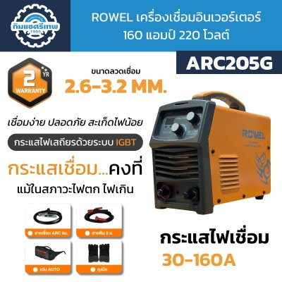 Rowel เครื่องเชื่อมอินเวอร์เตอร์ ARC205G