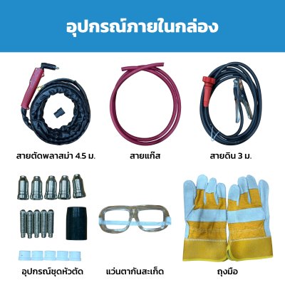 Rowel เครื่องตัดพลาสม่า 40 แอมป์ รุ่น CUT40MI ตัดเหล็กหนาสูงสุด 10 มม.