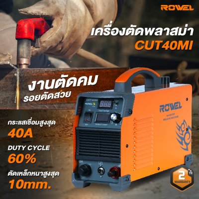 Rowel เครื่องตัดพลาสม่า 40 แอมป์ รุ่น CUT40MI ตัดเหล็กหนาสูงสุด 10 มม.