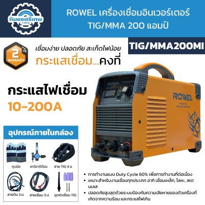 ROWEL เครื่องเชื่อม 2 ระบบ รุ่น TIG/MMA200MI