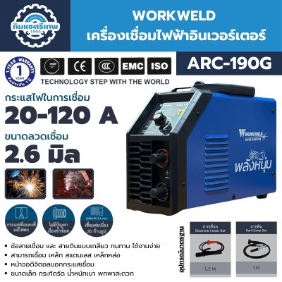 เครื่องเชื่อมไฟฟ้าอินเวอร์เตอร์ WORKWELD ARC-190G