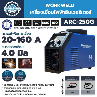 เครื่องเชื่อมไฟฟ้าอินเวอร์เตอร์ WORKWELD ARC-250G