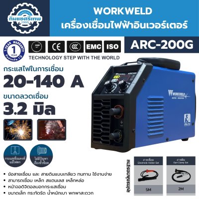 เครื่องเชื่อมไฟฟ้าอินเวอร์เตอร์ WORKWELD ARC-200G
