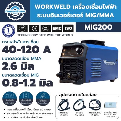 เครื่องเชื่อมไฟฟ้าอินเวอร์เตอร์ WORKWELD MIG200