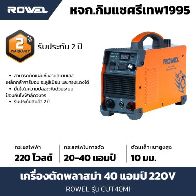 เครื่องตัดพลาสม่า ROWEL รุ่น CUT40MI