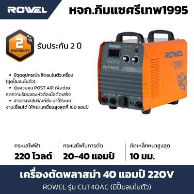 เครื่องตัดพลาสม่า ROWEL รุ่น CUT40AC มีปั๊มลมในตัว