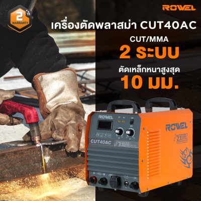 เครื่องตัดพลาสม่า ROWEL 40 แอมป์ รุ่น CUT40AC (มีปั๊มลมในตัว)