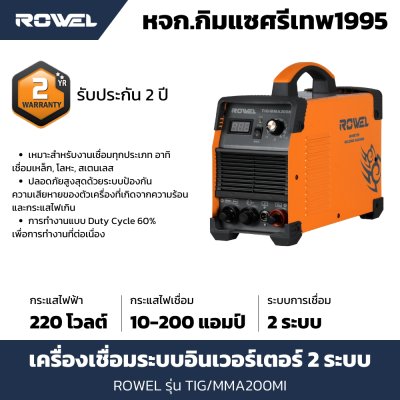 เครื่องเชื่อมอินเวอร์เตอร์ 2 ระบบ ROWEL รุ่น TIG/MMA200MI