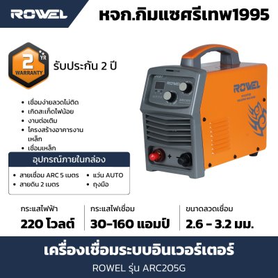 ตู้เชื่อมอินเวอร์เตอร์ ROWEL รุ่น ARC205G