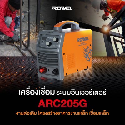 เครื่องเชื่อมระบบอินเวอร์เตอร์ ROWEL 160A รุ่น ARC205G