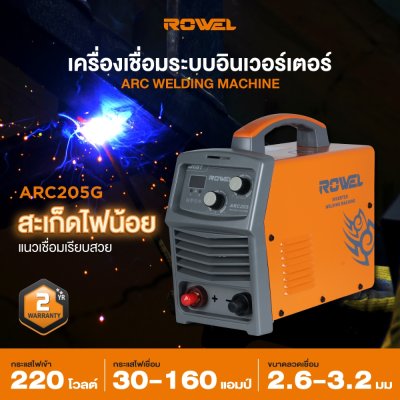 เครื่องเชื่อมระบบอินเวอร์เตอร์ ROWEL 160A รุ่น ARC205G