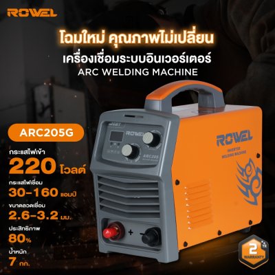 เครื่องเชื่อมระบบอินเวอร์เตอร์ ROWEL 160A รุ่น ARC205G