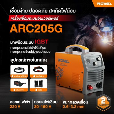 ตู้เชื่อมไฟฟ้า ROWEL รุ่น ARC205G