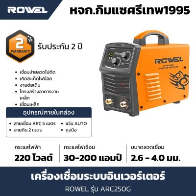 ตู้เชื่อมอินเวอร์เตอร์ ROWEL รุ่น ARC250G