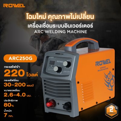 เครื่องเชื่อมระบบอินเวอร์เตอร์ ROWEL 200A รุ่น ARC250G