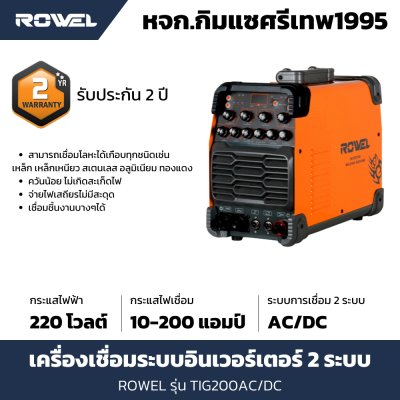 ตู้เชื่อม 2 ระบบ ROWEL รุ่น TIG200AC/DC