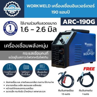 Workweld เครื่องเชื่อมอินเวอร์เตอร์ 190 แอมป์ ARC190G