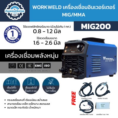 WORKWEL เครื่องเชื่อมอินเวอร์เตอร์ MIG/MMA รุ่น MIG200