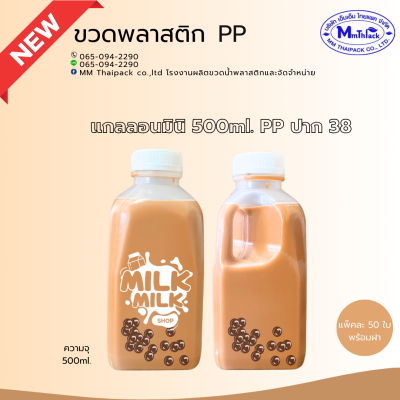 ขวด PP 500cc. แกลลอนมินิ
