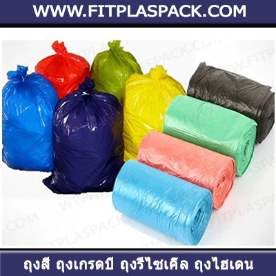 ถุงขยะ ถุงขยะใส ถุงขยะสี ถุงเกรดบี ถุงสี ถุงรีไซเคิ้ล ถุงดำ ถุงขยะดำ