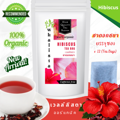 ชาดอกชบา ออร์แกนิค Organic Hibiscus Tea 1 แพค= 12 ซอง ไม่มีน้ำตาล ไม่มีคาเฟอีน #WhalistaHibiscusTea