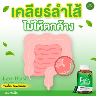 JIZZY BLAST 1 แถม 1 สารสกัดจากสมุนไพร ช่วยเรื่องระบบขับถ่าย ขับสารพิษตกค้างในลำไส้ ลดการเกิดริดสีดวง