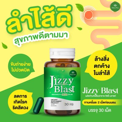 JIZZY BLAST 1 แถม 1 สารสกัดจากสมุนไพร ช่วยเรื่องระบบขับถ่าย ขับสารพิษตกค้างในลำไส้ ลดการเกิดริดสีดวง