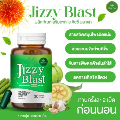 JIZZY BLAST 1 แถม 1 สารสกัดจากสมุนไพร ช่วยเรื่องระบบขับถ่าย ขับสารพิษตกค้างในลำไส้ ลดการเกิดริดสีดวง