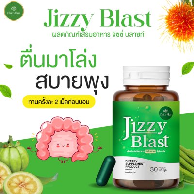 JIZZY BLAST 1 แถม 1 สารสกัดจากสมุนไพร ช่วยเรื่องระบบขับถ่าย ขับสารพิษตกค้างในลำไส้ ลดการเกิดริดสีดวง