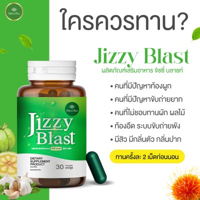 JIZZY BLAST 1 แถม 1 สารสกัดจากสมุนไพร ช่วยเรื่องระบบขับถ่าย ขับสารพิษตกค้างในลำไส้ ลดการเกิดริดสีดวง