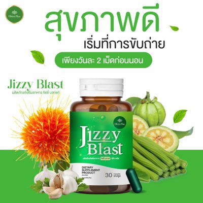 JIZZY BLAST 1 แถม 1 สารสกัดจากสมุนไพร ช่วยเรื่องระบบขับถ่าย ขับสารพิษตกค้างในลำไส้ ลดการเกิดริดสีดวง