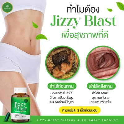 JIZZY BLAST 1 แถม 1 สารสกัดจากสมุนไพร ช่วยเรื่องระบบขับถ่าย ขับสารพิษตกค้างในลำไส้ ลดการเกิดริดสีดวง