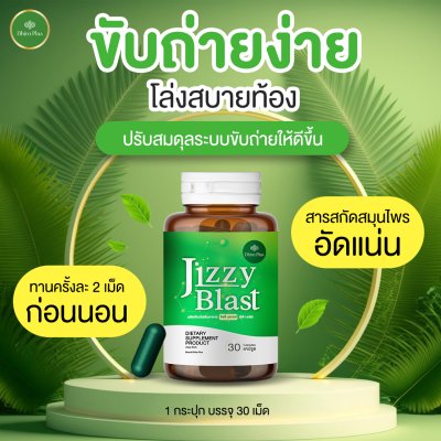 JIZZY BLAST 1 แถม 1 สารสกัดจากสมุนไพร ช่วยเรื่องระบบขับถ่าย ขับสารพิษตกค้างในลำไส้ ลดการเกิดริดสีดวง