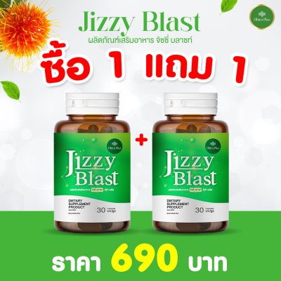 JIZZY BLAST 1 แถม 1 สารสกัดจากสมุนไพร ช่วยเรื่องระบบขับถ่าย ขับสารพิษตกค้างในลำไส้ ลดการเกิดริดสีดวง