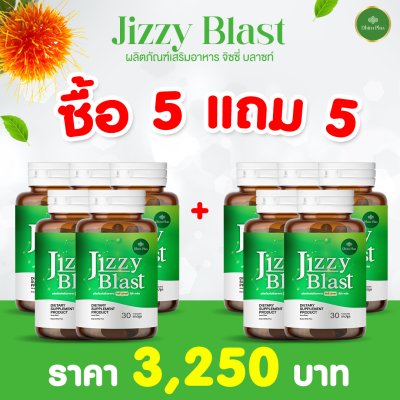 JIZZY BLAST 5 แถม 5 สารสกัดจากสมุนไพร ช่วยเรื่องระบบขับถ่าย ขับสารพิษตกค้างในลำไส้ ลดการเกิดริดสีดวง