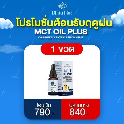 MCT OIL DROP 1 ขวด (50 มล.)