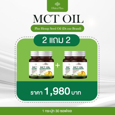 MCT SOFTGEL 2 กระปุก + 2 กระปุก ลดไขมัน & เพิ่มพลังงาน สุขภาพดี ผิวสวย