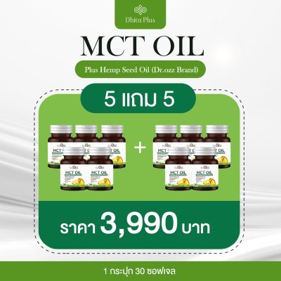 MCT SOFTGEL 5 กระปุก + 5 กระปุก ลดไขมัน & เพิ่มพลังงาน สุขภาพดี ผิวสวย