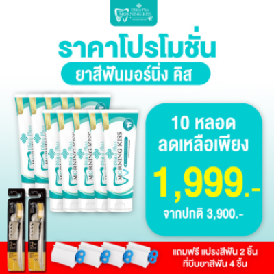 ยาสีฟัน Morning Kiss 100g เซ็ท 10 หลอด + ที่บีบ 4 ชิ้น + แปรงสีฟัน 2 ด้าม ยาสีฟันดูแลช่องปาก(copy)