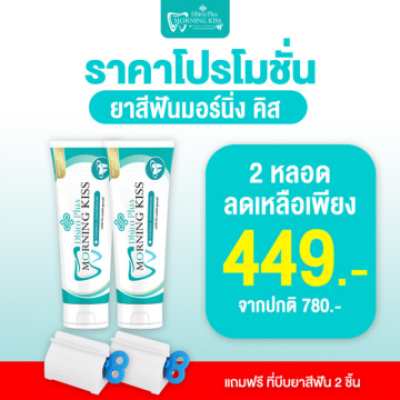 ยาสีฟัน Morning Kiss 100g เซ็ท 2 หลอด + ที่บีบ 2 ชิ้น ยาสีฟันดูแลช่องปาก