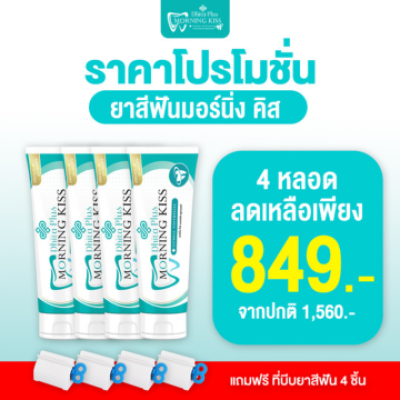 ยาสีฟัน Morning Kiss 100g เซ็ท 4 หลอด + ที่บีบ 4 ชิ้น ยาสีฟันดูแลช่องปาก