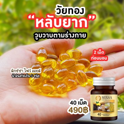 MIXSA Five Oil 5 1 กระปุก + ยาหม่อง 1 กระปุก พลังธรรมชาติ ผสานพลังสมอง ปลอดภัย มี อย. Mixsa สุดยอดนวัตกรรม บำรุงสมอง เสริมสมาธิ